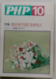 PHP10　自分を大切に生きる人