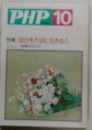 PHP10　自分を大切に生きる人