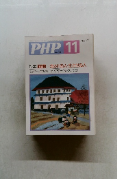 PHP. 11　No.486　特集:時間一流される人生かせる人
