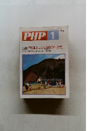 PHP 1　No.452　特集:大切にしたい、自分の生き方