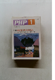 PHP.1　No.476　特集: 自分をうまく出せる人