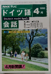 NHKテレビドイツ語　1993年4月号