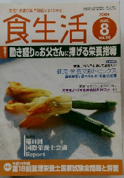 食生活　2004年8月号