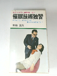 催眠技術独習