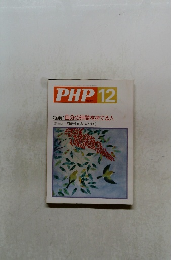 PHP No.511 特集: 自分の時間を持てる人