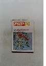PHP No.511 特集: 自分の時間を持てる人