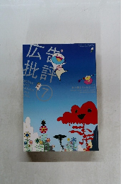 広告批評　7