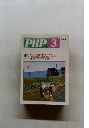 PHP No.454 特集:わかりあえる人がほしい