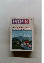 PHP 6　No.457　特集:明るい性格・好かれる性格