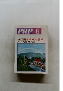PHP 6　No.457　特集:明るい性格・好かれる性格
