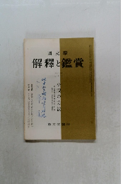 國文學  解釋と鑑賞　