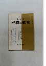 國文學  解釋と鑑賞　