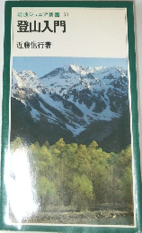 岩波ジュニア新書　50　登山入門
