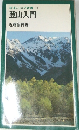 岩波ジュニア新書　50　登山入門