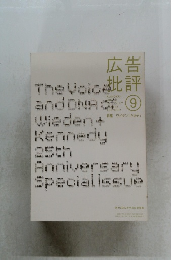 広告批評　9