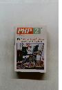 PHP No.477 特集:人づきあいのうまい人・へたな人