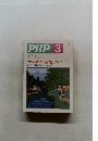 PHP No.466 特集: 好かれる人の魅力って?