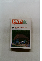 PHP10　No.497　特集: 夫婦だから、大切なもの