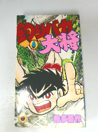 釣りバカ大将 6