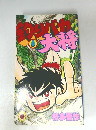 釣りバカ大将 6