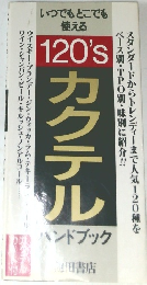 いつでもどこでも使える  120'sカクテル　ハンドブック