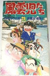 風雲児たち 29 