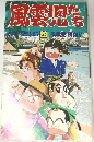 風雲児たち 29 