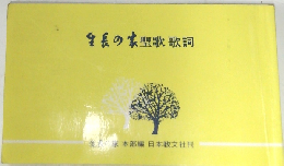 生長の家聖歌 歌詞