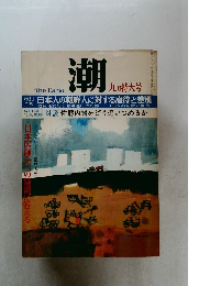 潮 9月特大号