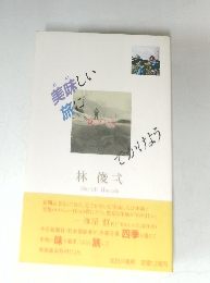 美味しい旅に