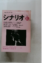 シナリオ 　1977年１１月号