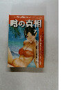 噂の真相　1979年