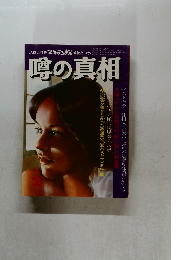 噂の真相