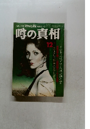 噂の真相　1979年12
