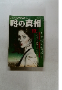 噂の真相　1979年12