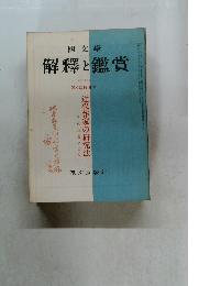 解釋ヒ鑑賞