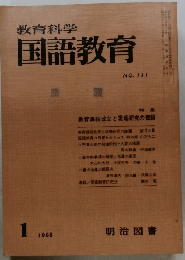 国語教育　1968年1月号