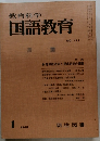 国語教育　1968年1月号