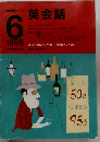 NHKラジオ英会話　1995年6月号
