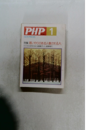 PHP　1　特集:思いやりのある人魅かれる人[500佐藤愛子VS藤周作