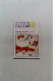 PHP　特集: 自然な生き方してる人
