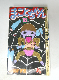 まことちゃん　18