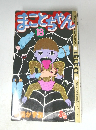 まことちゃん　18