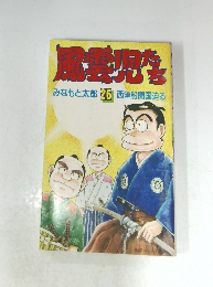 風雲児たち　26