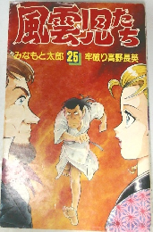 風雲児たち　25