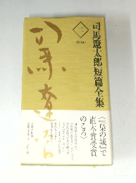 司馬遼太郎短篇全集　3