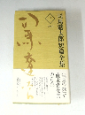 司馬遼太郎短篇全集　3