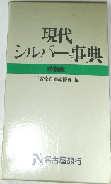 現代シルバー事典