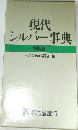 現代シルバー事典