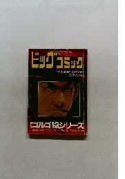 別冊ゴルゴ13シリーズ　No.153
